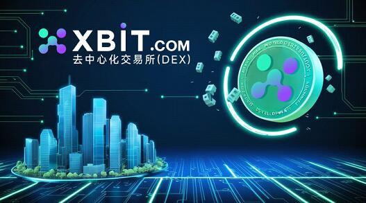 十大股票配资平台 BTC价格持续波动，XBIT去中心化交易所平台展现独特优势